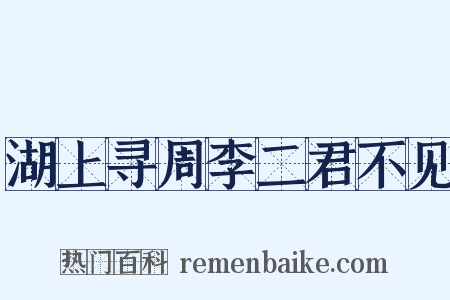 湖上寻周李二君不见是什么意思的图片